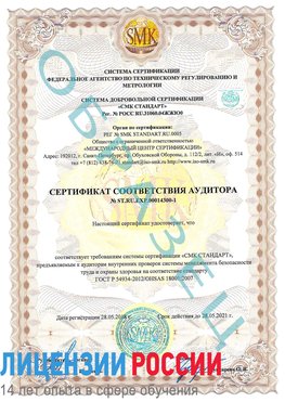 Образец сертификата соответствия аудитора №ST.RU.EXP.00014300-1 Нахабино Сертификат OHSAS 18001